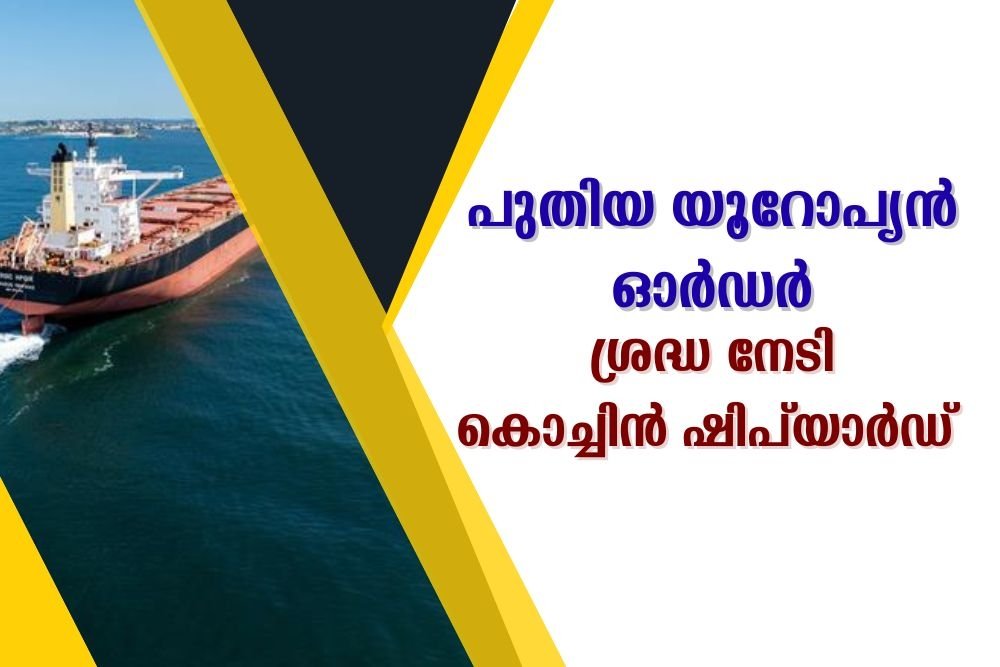 ശ്രദ്ധ നേടി കൊച്ചിൻ ഷിപ് യാർഡ്